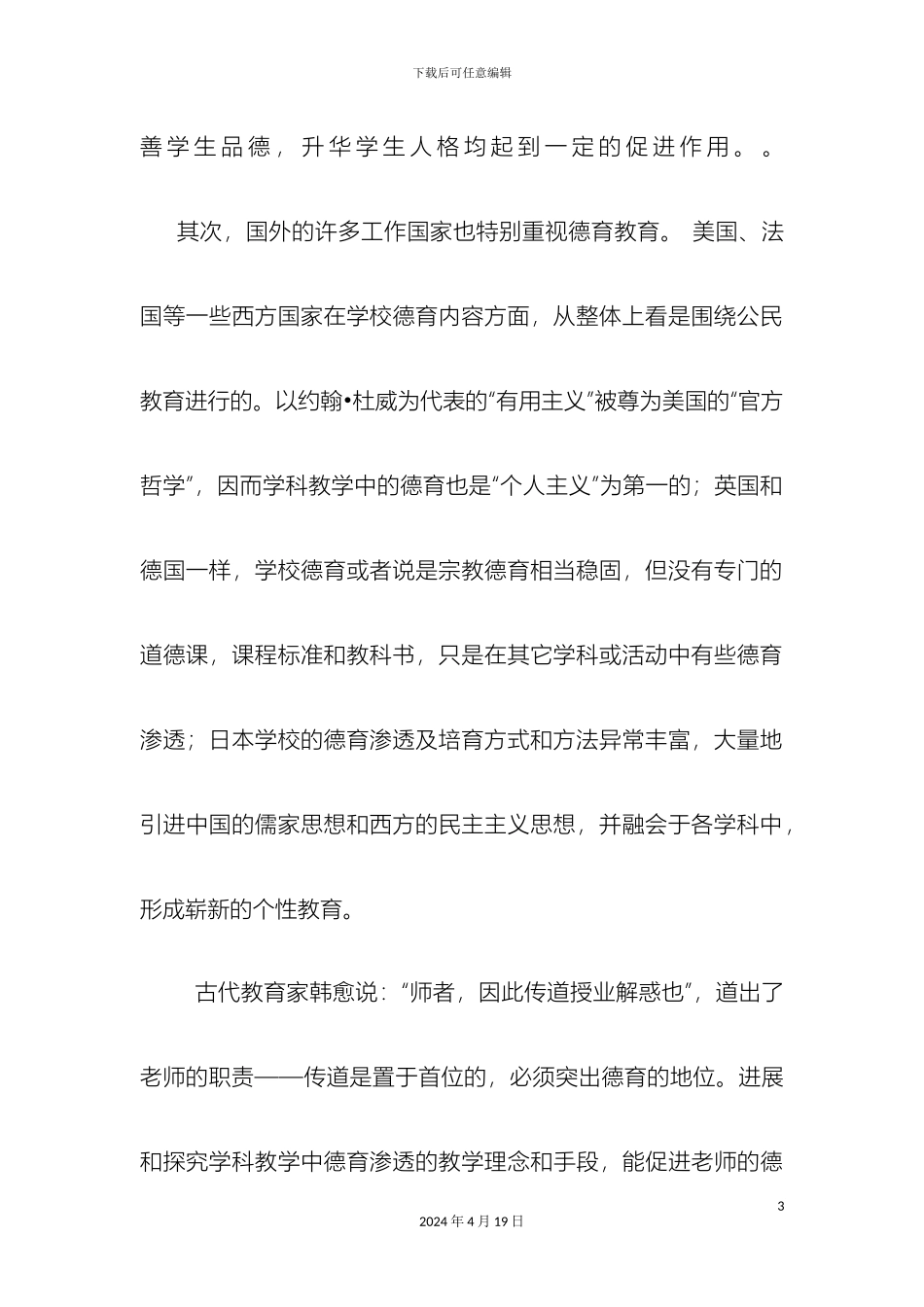 创新小学学科德育渗透方法的研究实施方案_第3页