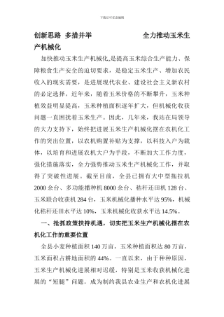 创新思路--多措并举--全力推进玉米生产机械化