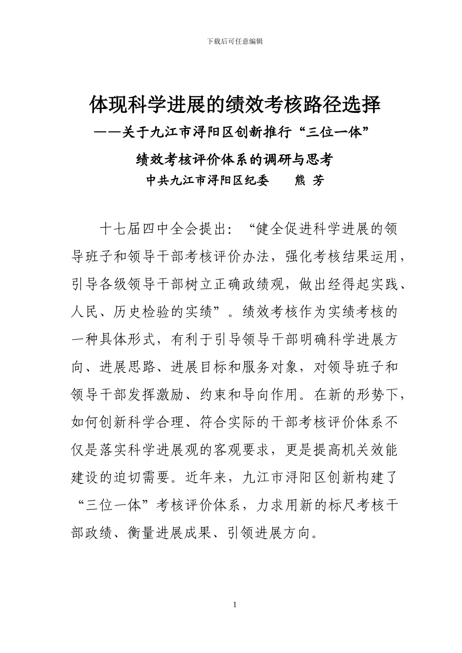 创新推行“三位一体”绩效考核评价体系的调研与思考_第1页