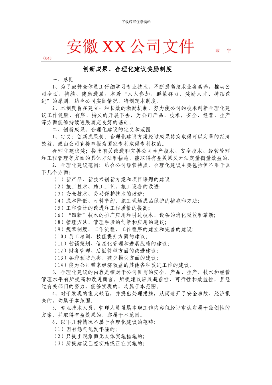 创新成果.合理化建议奖励制度docx_第1页