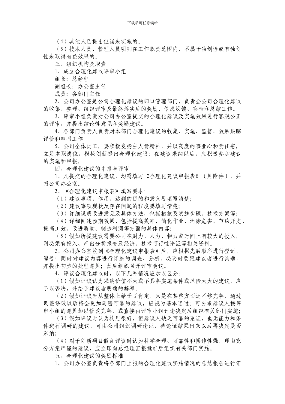 创新成果.合理化建议奖励制度docx_第2页