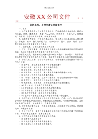 创新成果.合理化建议奖励制度docx