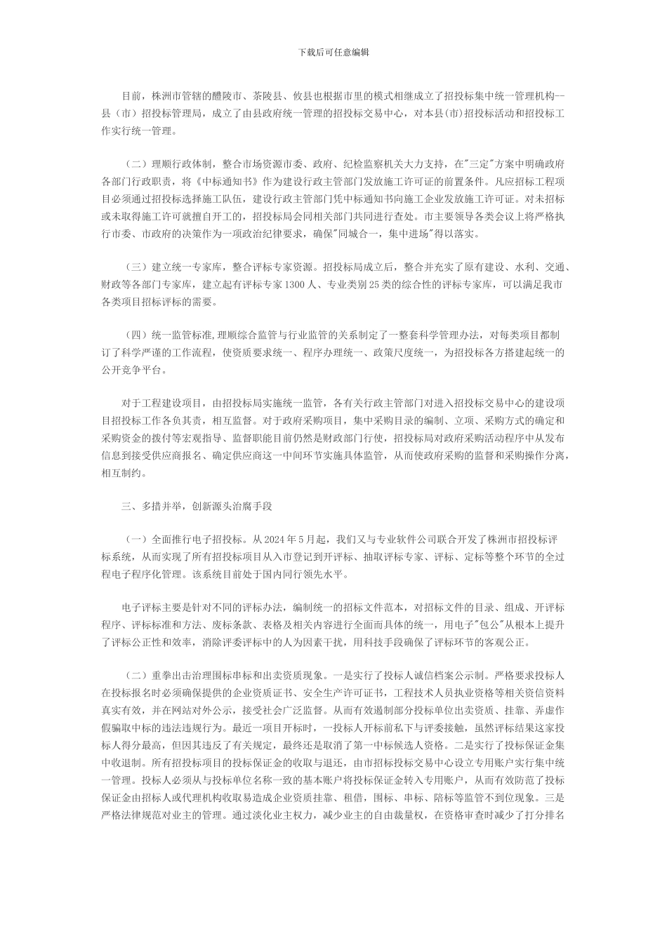 创新招投标机制制度构筑源头治腐平台_第2页