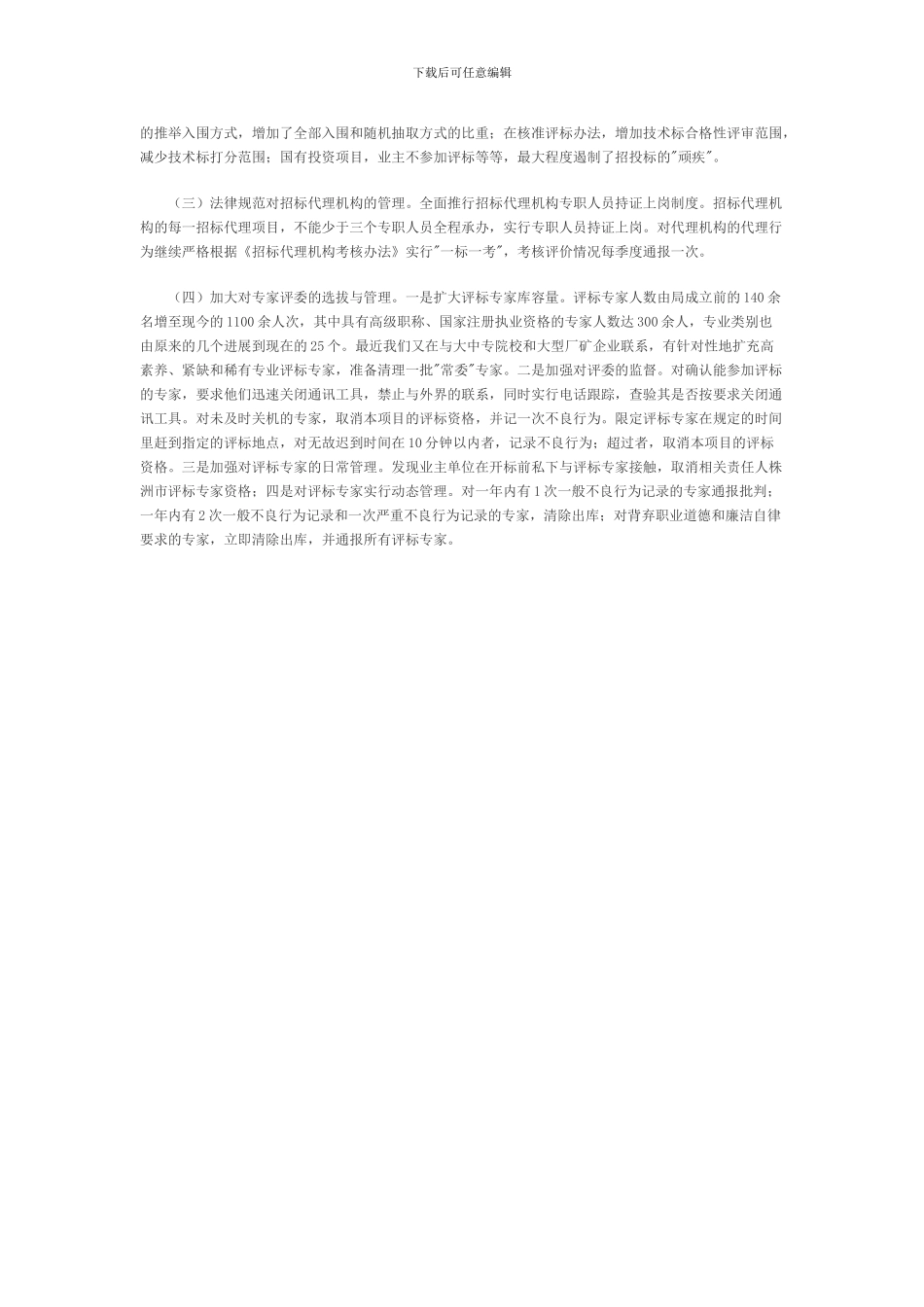 创新招投标机制制度构筑源头治腐平台_第3页