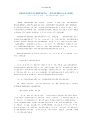 创新招投标机制制度构筑源头治腐平台
