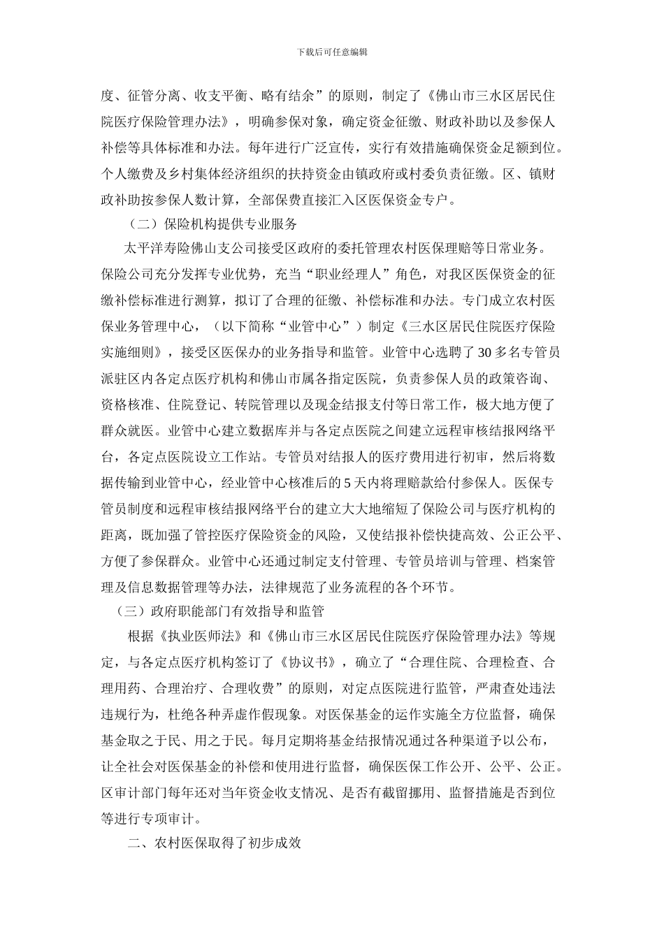 创新机制--强化监管--不断完善农村医疗保障制度_第2页