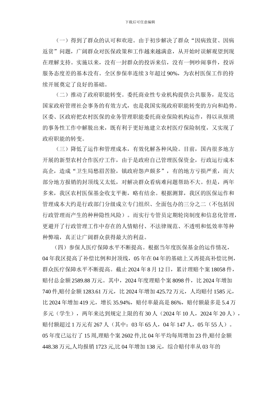 创新机制--强化监管--不断完善农村医疗保障制度_第3页
