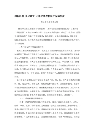 创新机制--强化监管--不断完善农村医疗保障制度