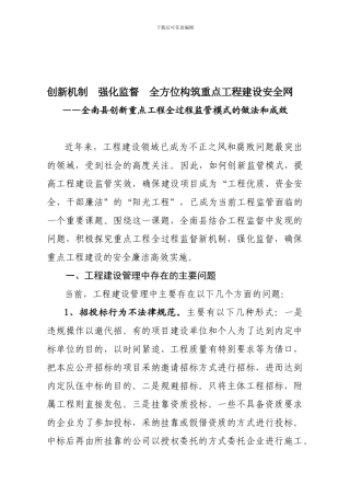 创新机制--强化监督--全方位构筑重点工程建设安全网