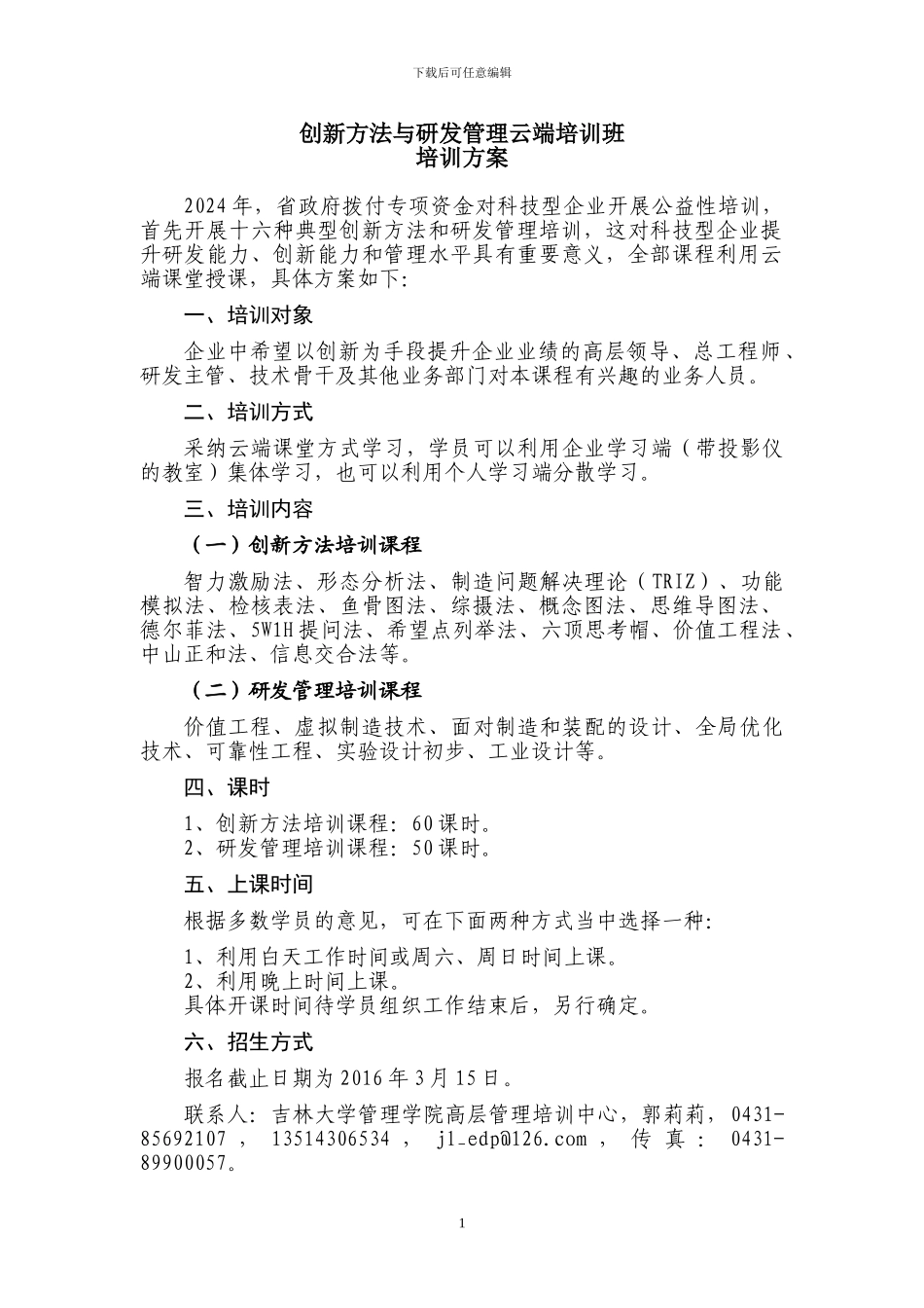 创新方法与研发管理云端培训班培训方案_第1页