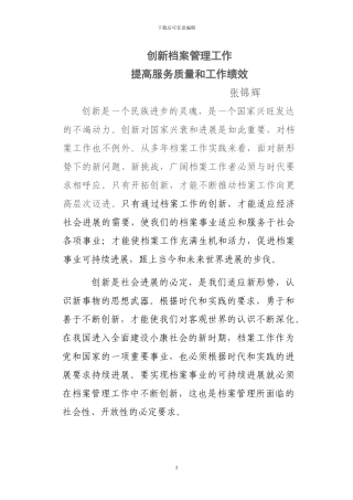 创新档案管理工作-提高服务质量和工作绩效