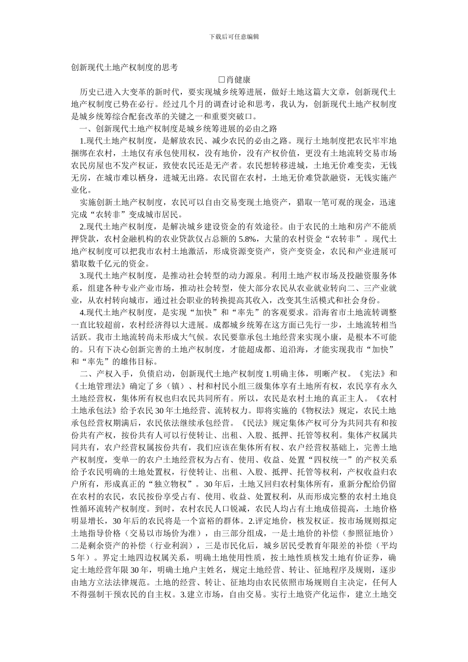 创新现代土地产权制度的思考_第1页