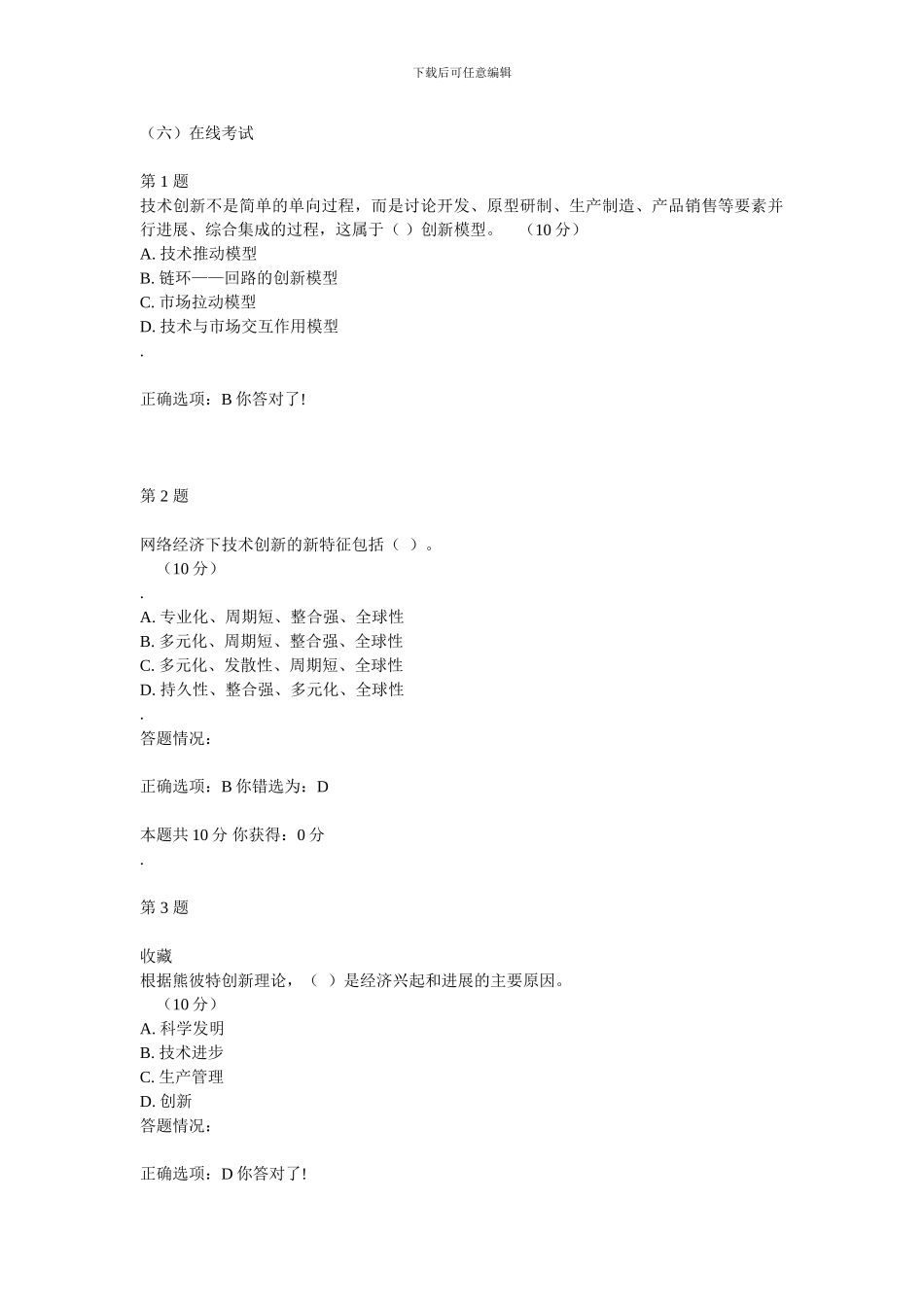创新理论与实践--制度创新理论与实践第六章答案_第1页