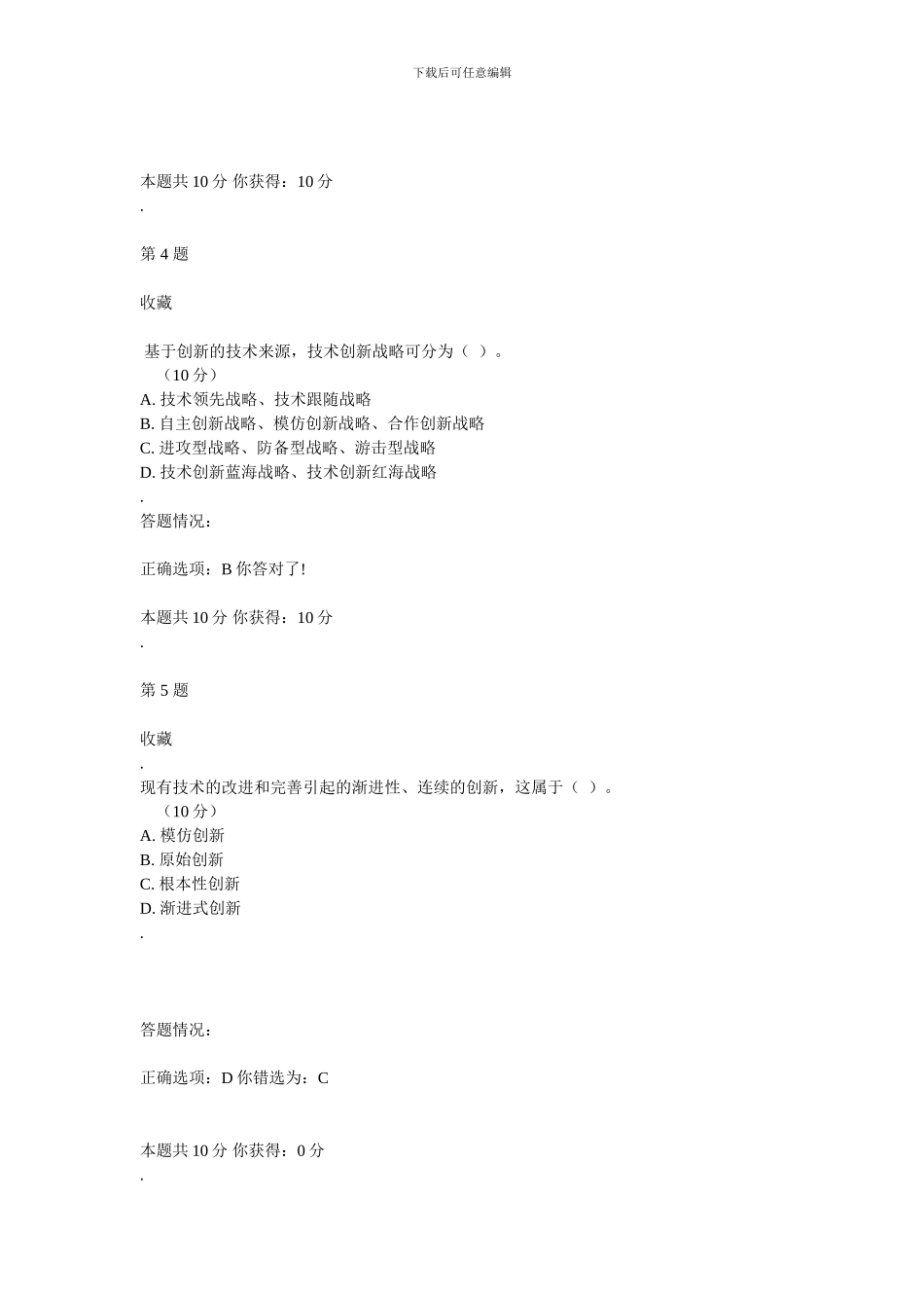 创新理论与实践--制度创新理论与实践第六章答案_第2页
