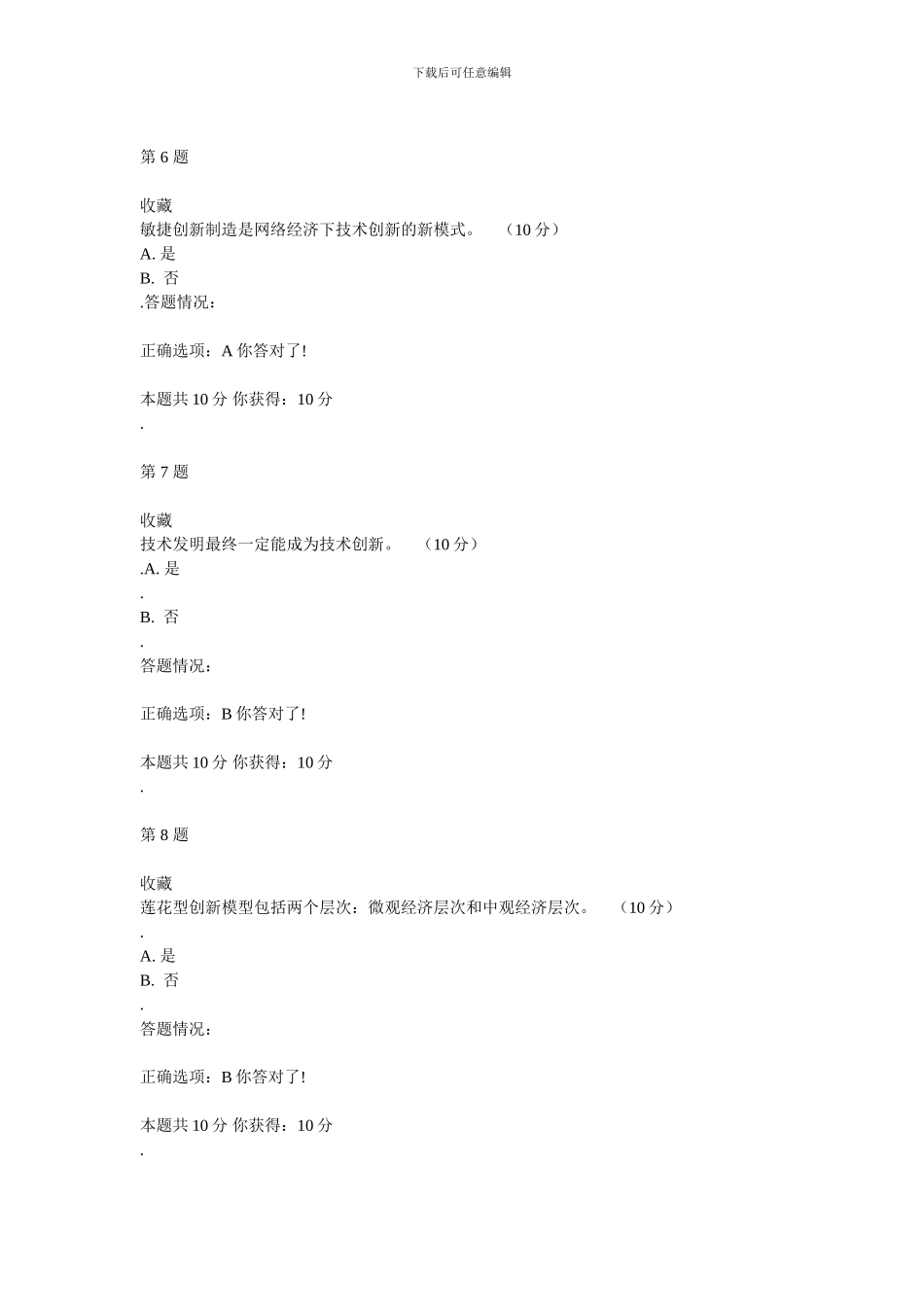 创新理论与实践--制度创新理论与实践第六章答案_第3页