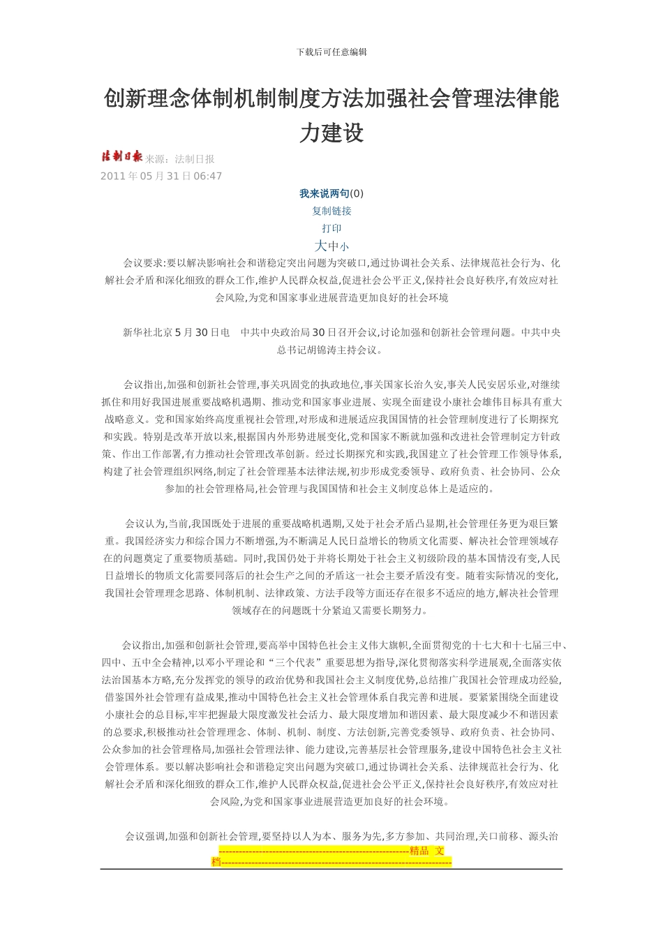 创新理念体制机制制度方法加强社会管理法律能力建设_第1页