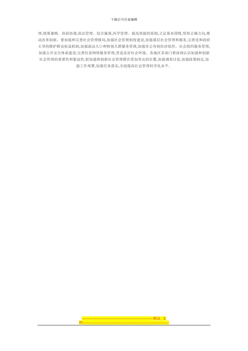 创新理念体制机制制度方法加强社会管理法律能力建设_第2页