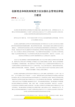 创新理念体制机制制度方法加强社会管理法律能力建设
