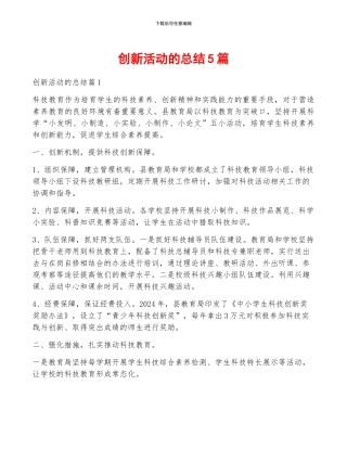 创新活动的总结5篇