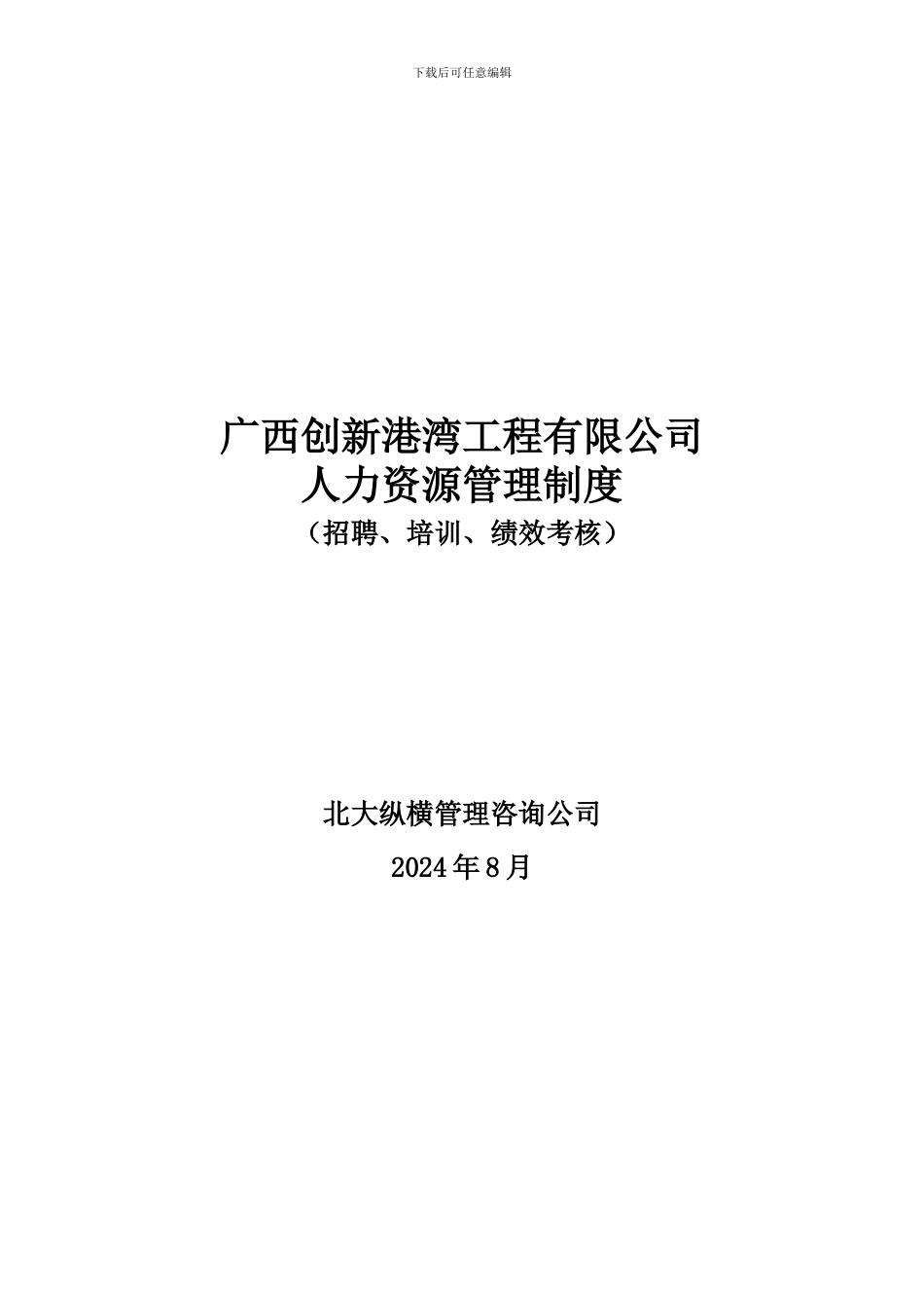 创新港湾工程公司人力资源管理制度_第1页