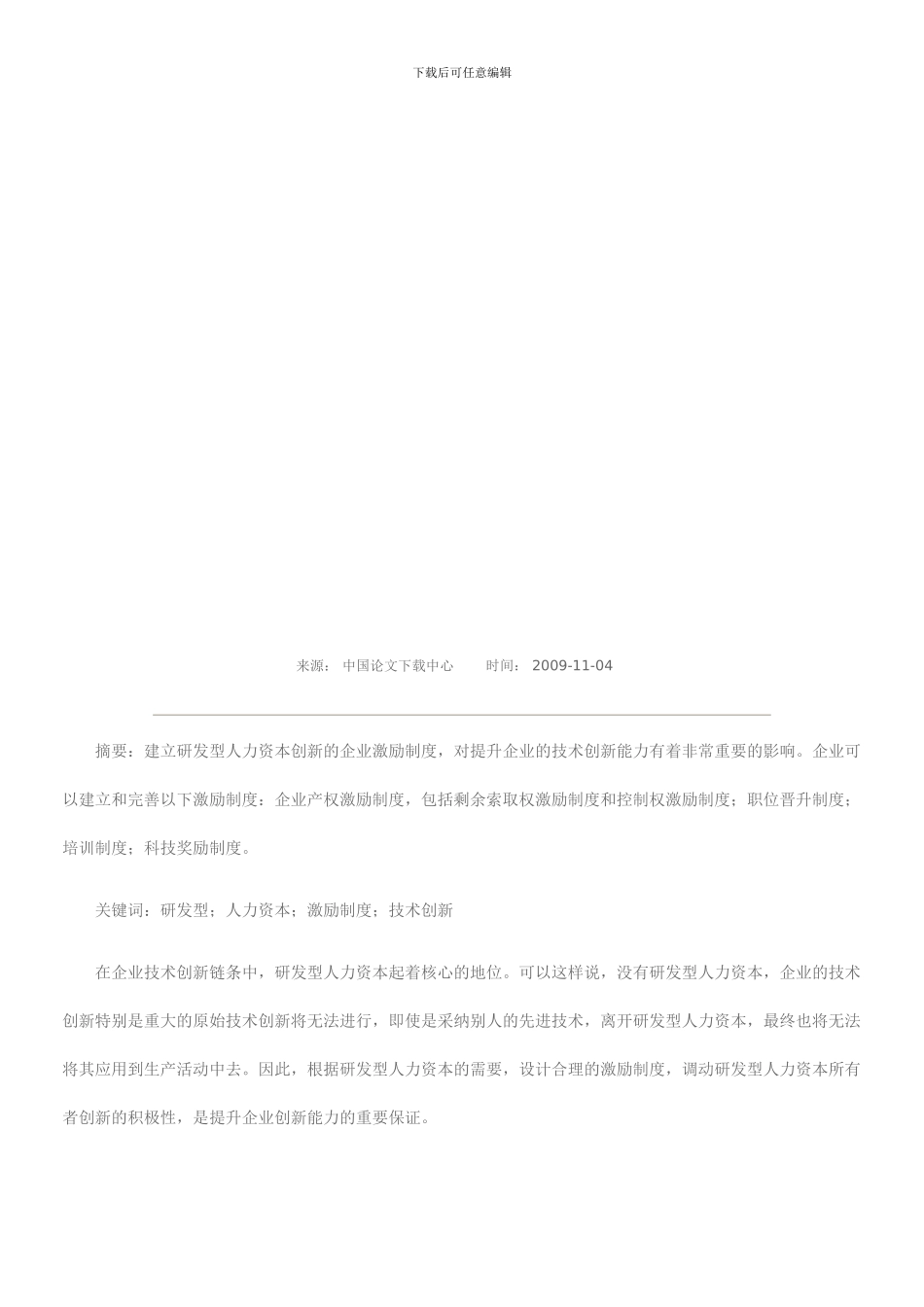 创新的企业激励制度研究_第1页