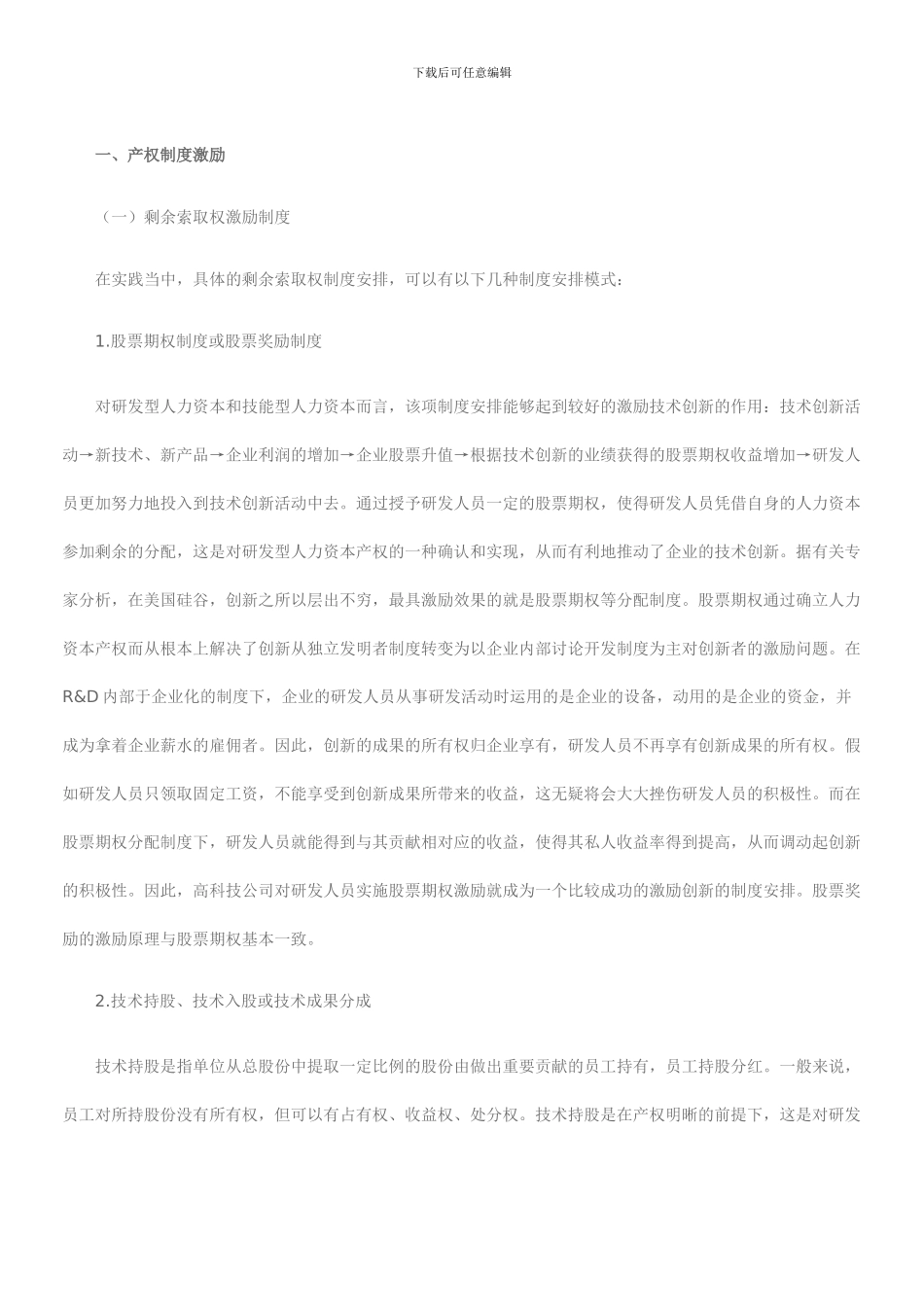 创新的企业激励制度研究_第2页