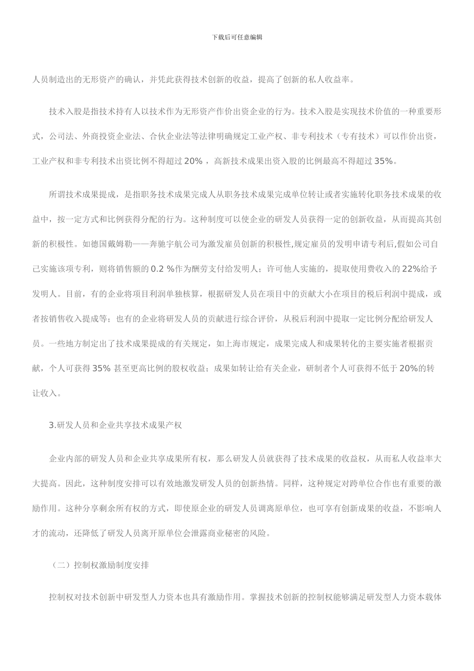 创新的企业激励制度研究_第3页