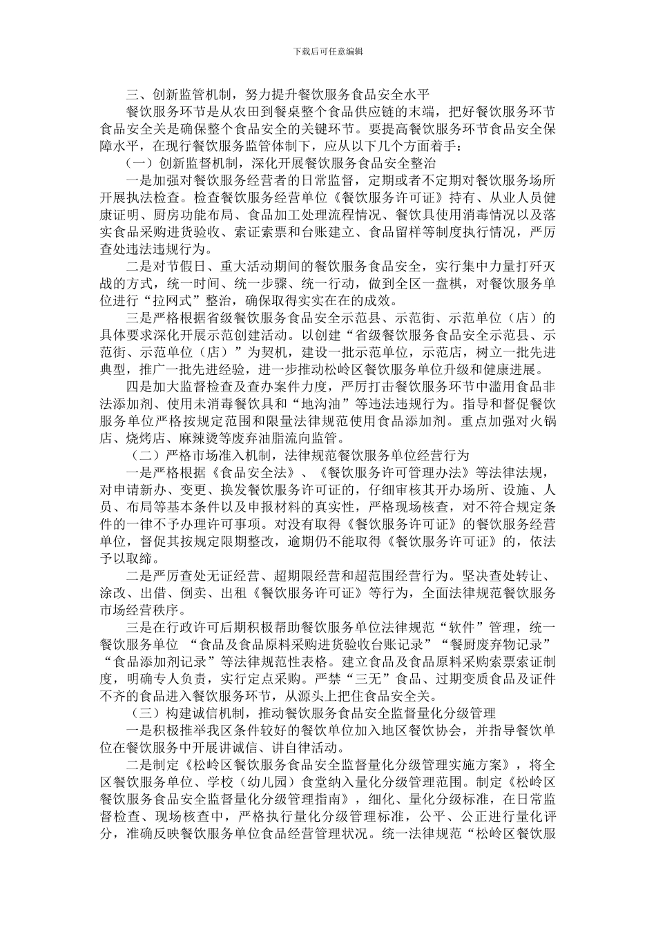 创新监管机制-保障餐饮服务食品安全._第2页