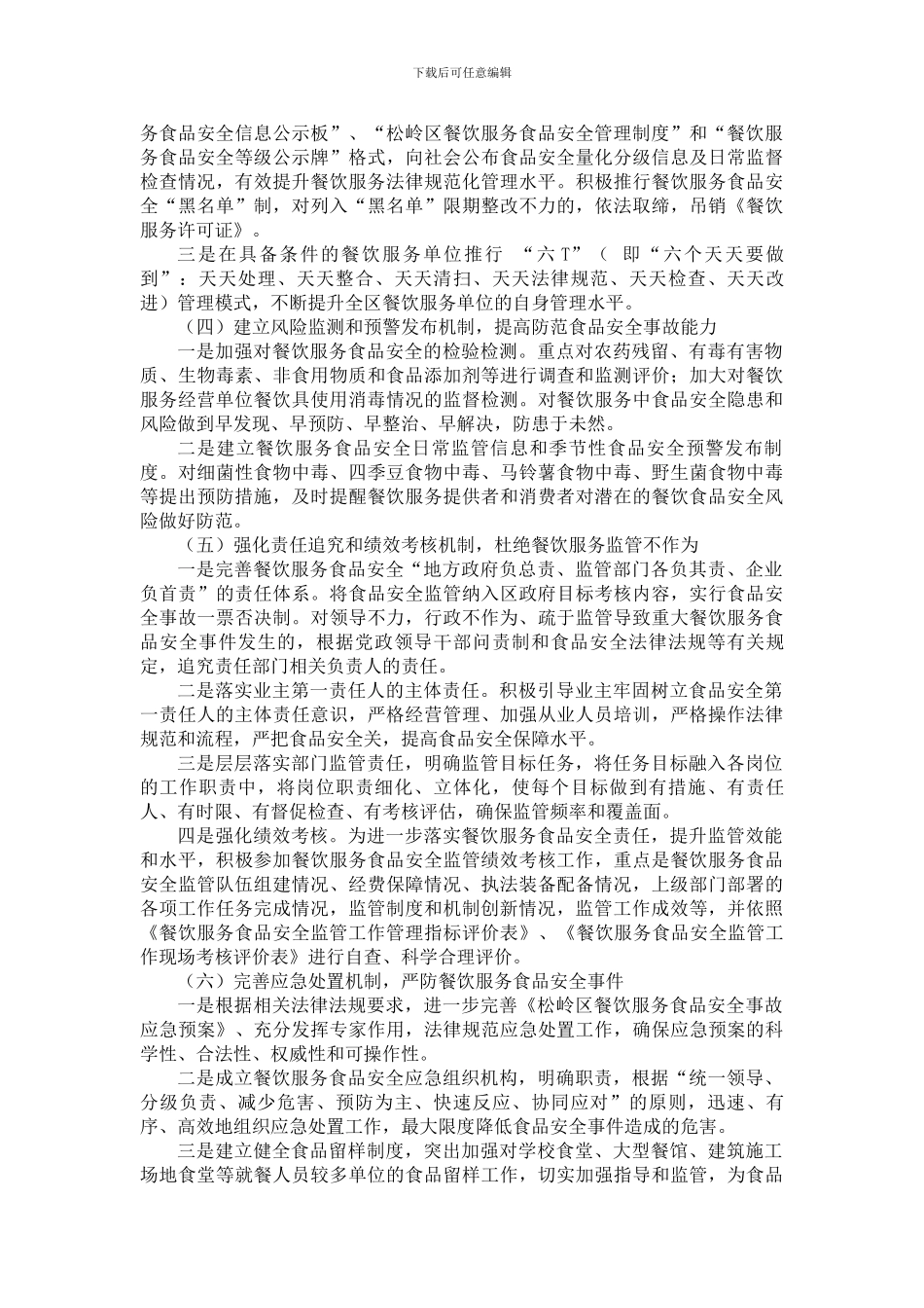 创新监管机制-保障餐饮服务食品安全._第3页