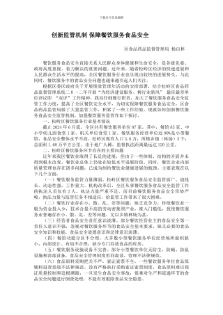 创新监管机制-保障餐饮服务食品安全.
