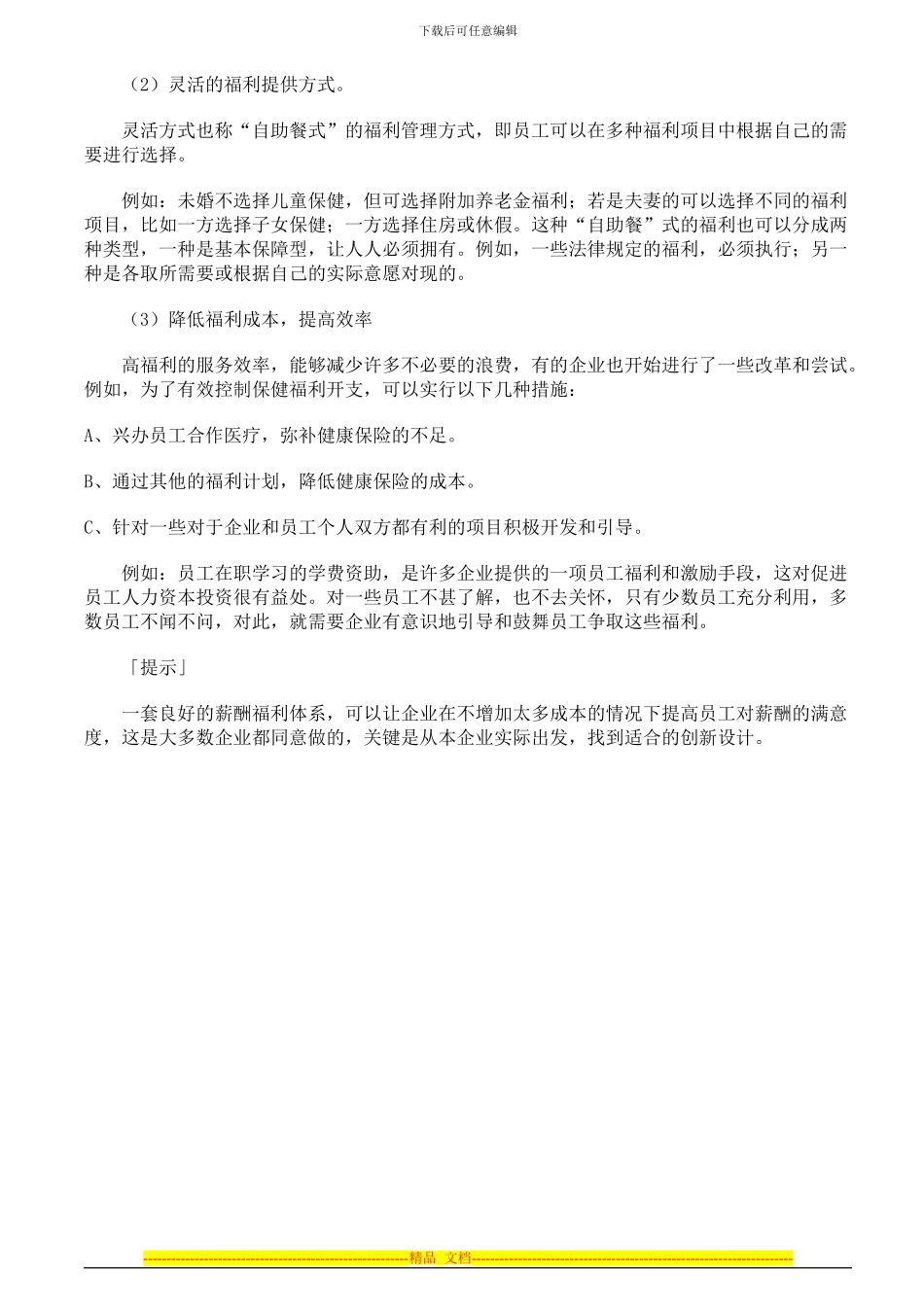 创新的薪酬管理模式与福利管理制度设计方法_第3页