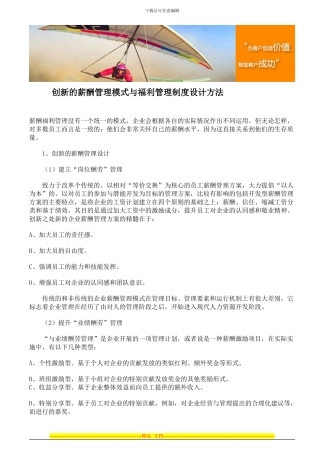 创新的薪酬管理模式与福利管理制度设计方法