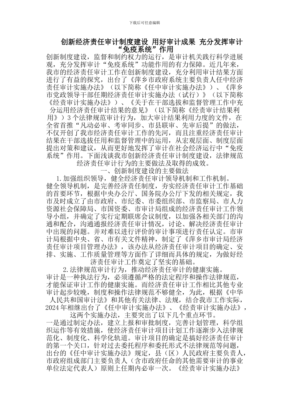 创新经济责任审计制度建设-用好审计成果-充分发挥审计“免疫系统”作用_第1页