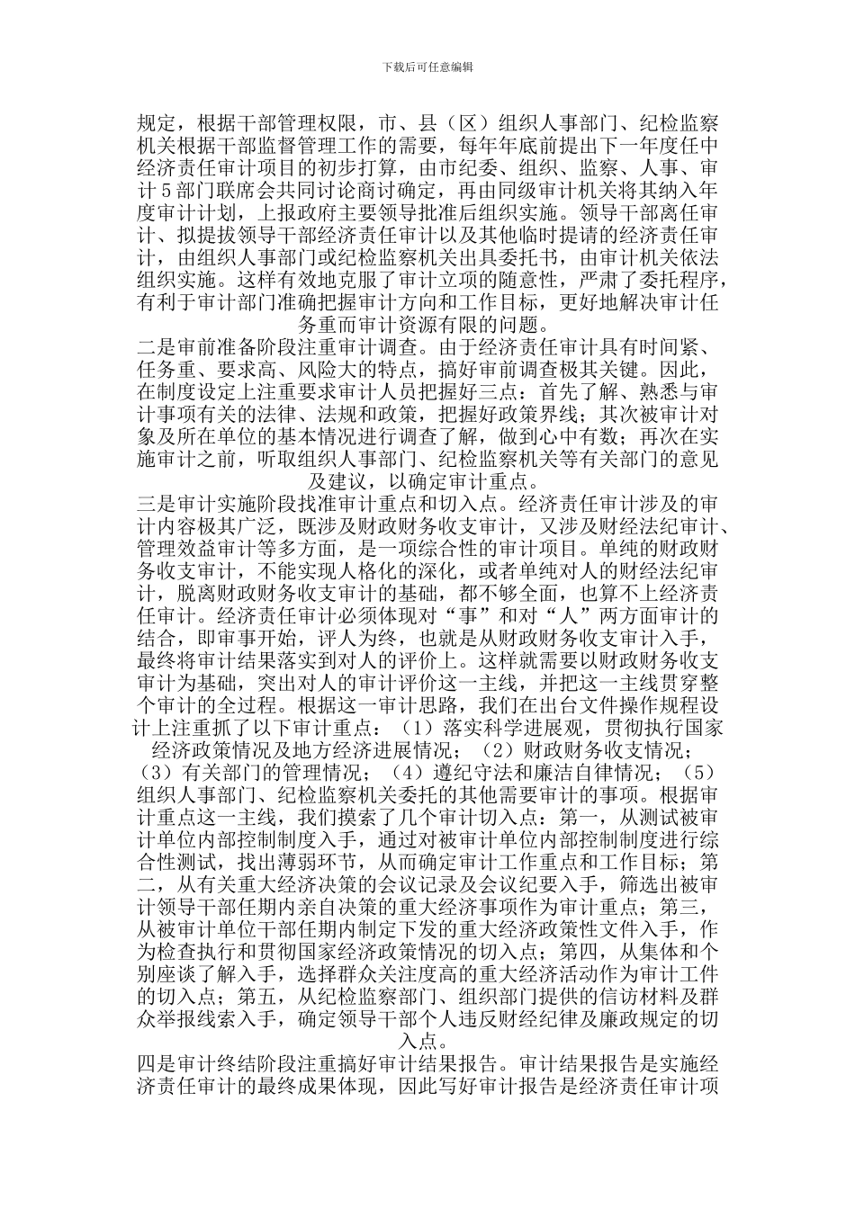 创新经济责任审计制度建设-用好审计成果-充分发挥审计“免疫系统”作用_第2页