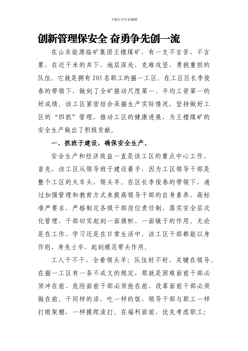 创新管理保安全-奋勇争先创一流._第1页