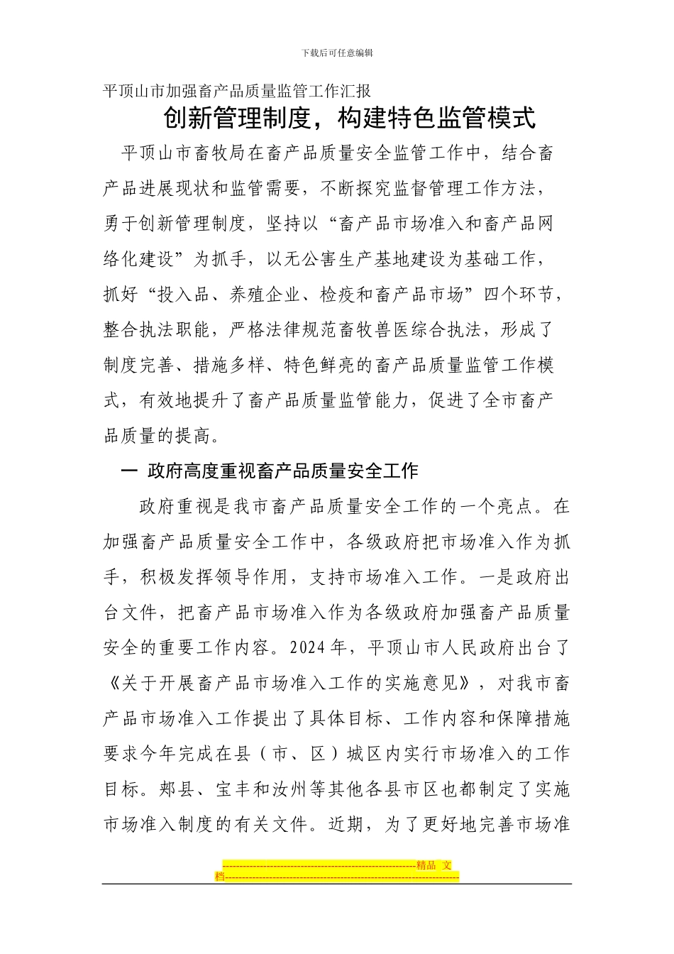 创新管理制度-构建特色监管模式_第1页