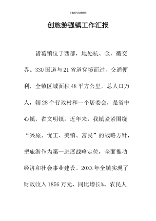 创旅游强镇工作汇报