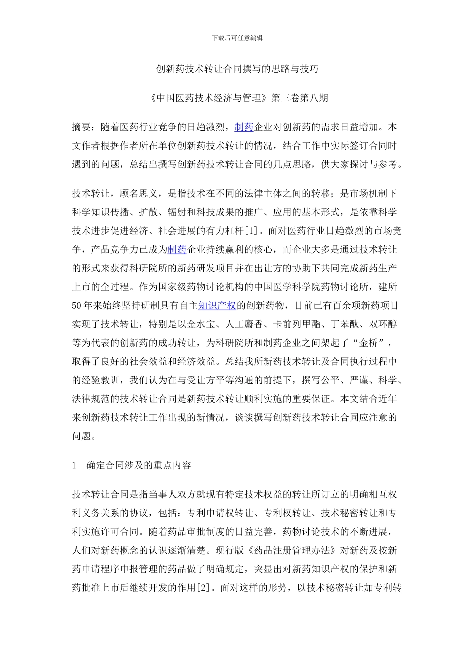 创新药技术转让合同撰写的思路与技巧_第1页