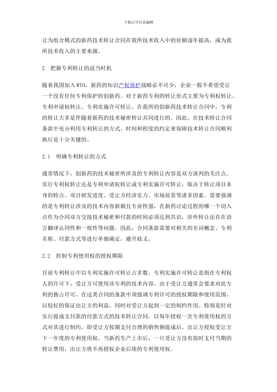 创新药技术转让合同撰写的思路与技巧_第2页