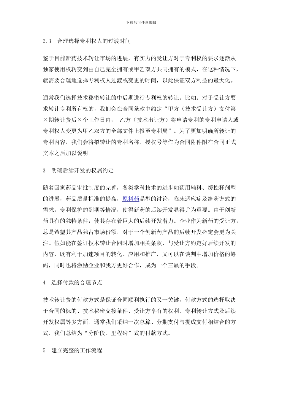 创新药技术转让合同撰写的思路与技巧_第3页