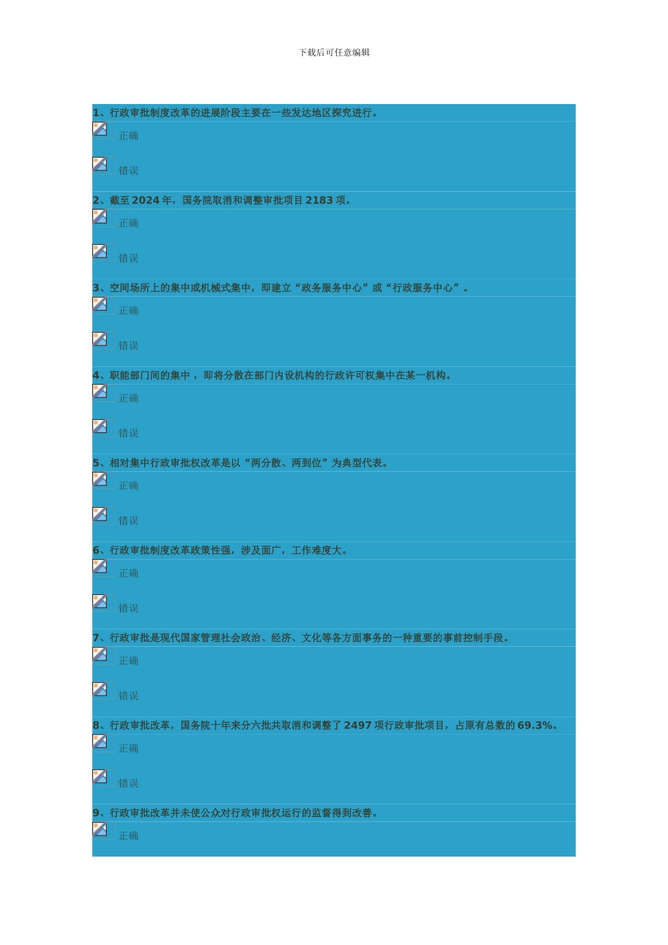 创新行政审批制度改革试题标准答案_第1页