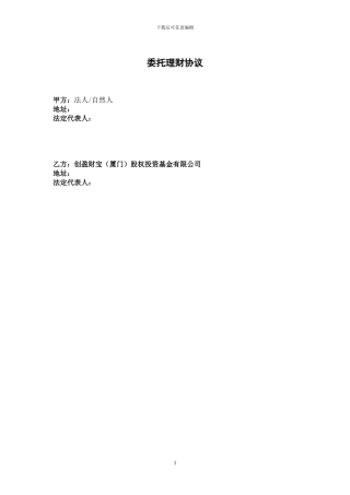 创盈财富委托理财协议0603