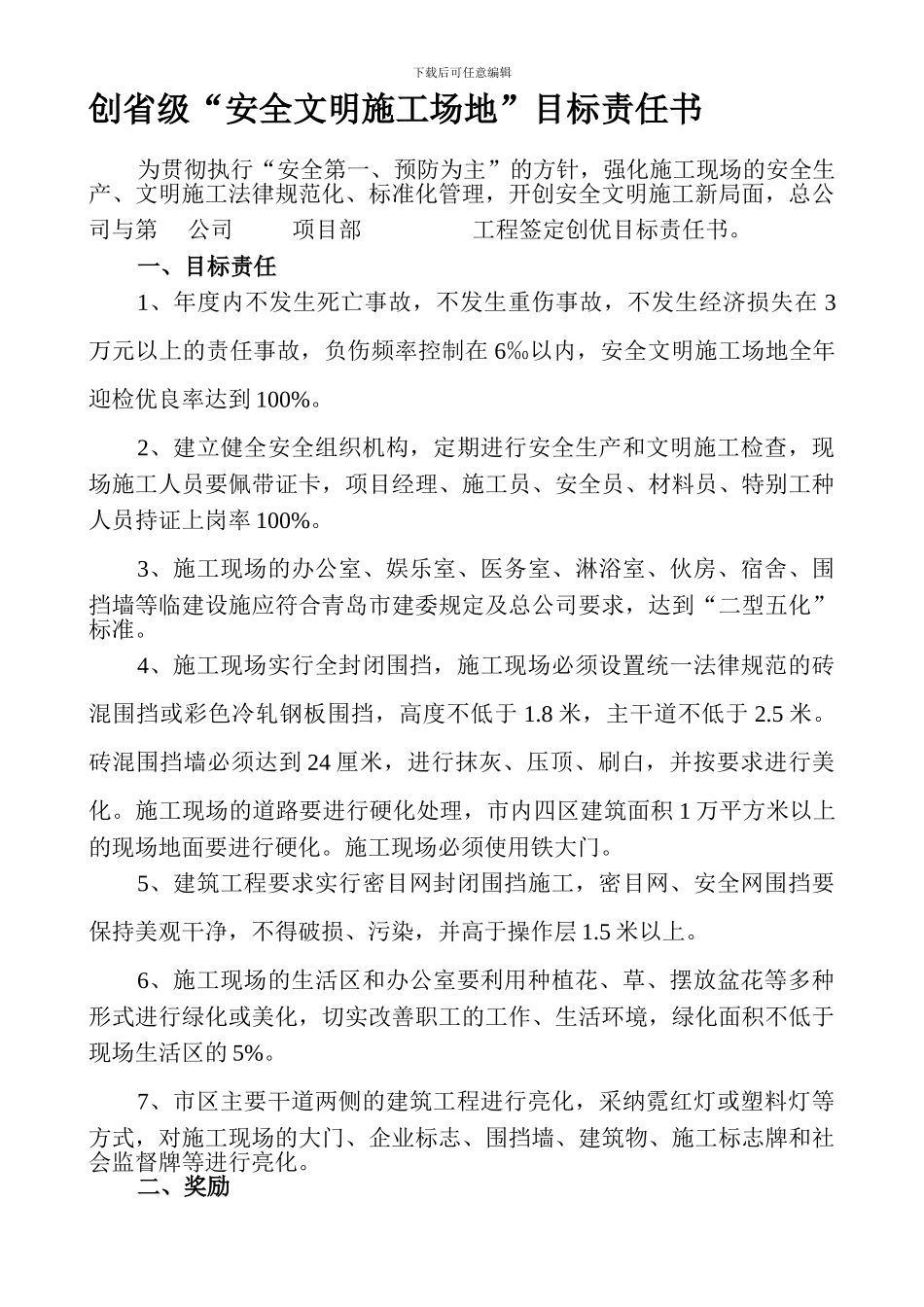 创省级“安全文明工地”目标责任书2024._第1页