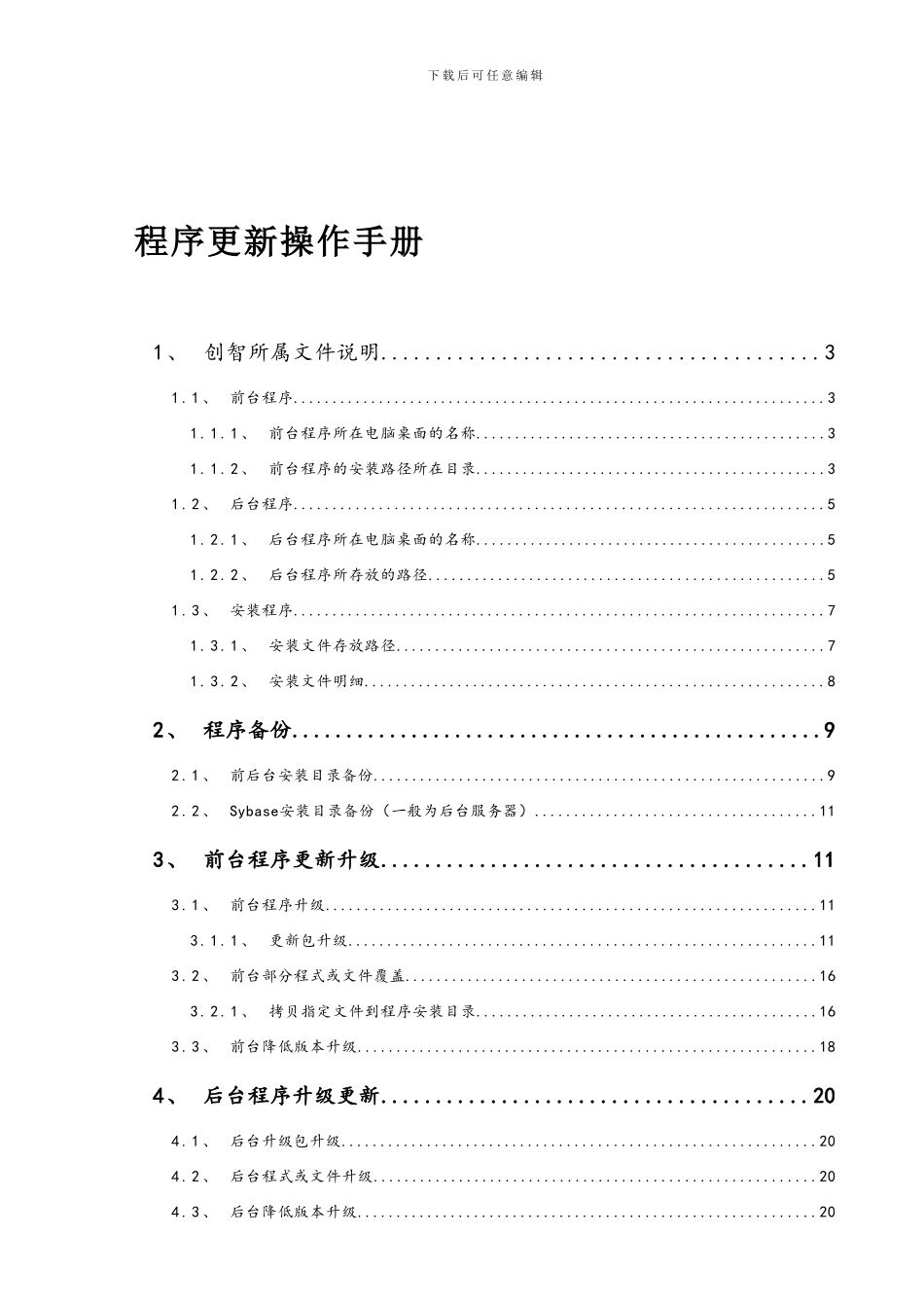 创智-DRMS-操作手册-程序更新_第1页