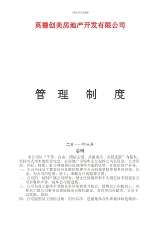 创美房产公司管理制度