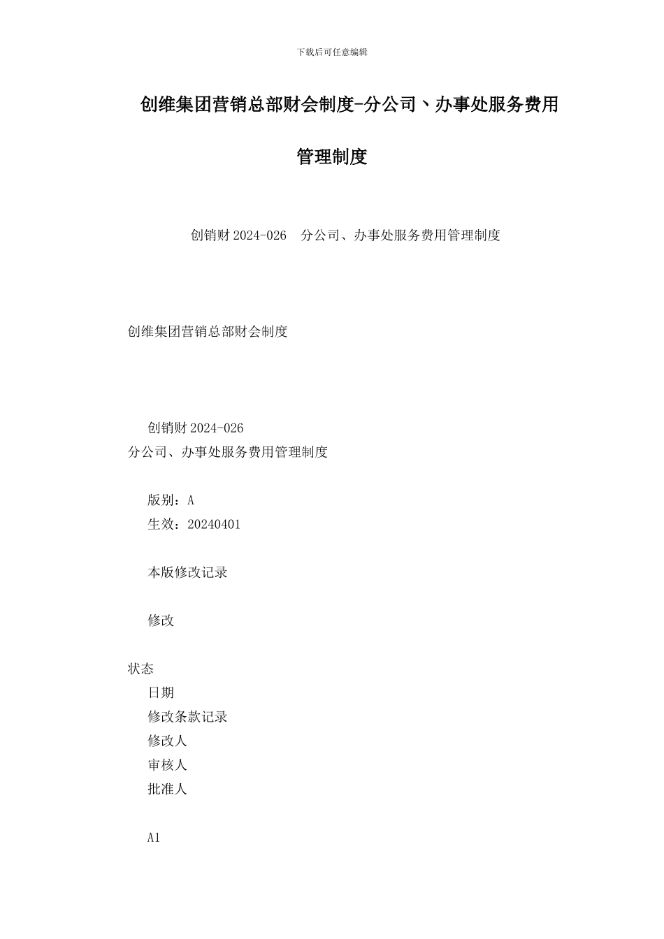 创维集团营销总部财会制度-分公司丶办事处服务费用管理制度_第1页