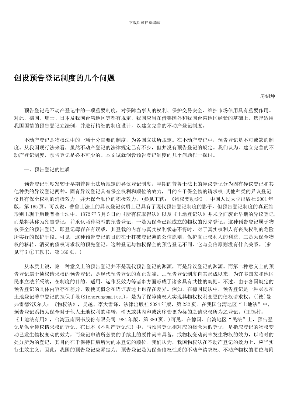 创设预告登记制度的几个问题_第1页