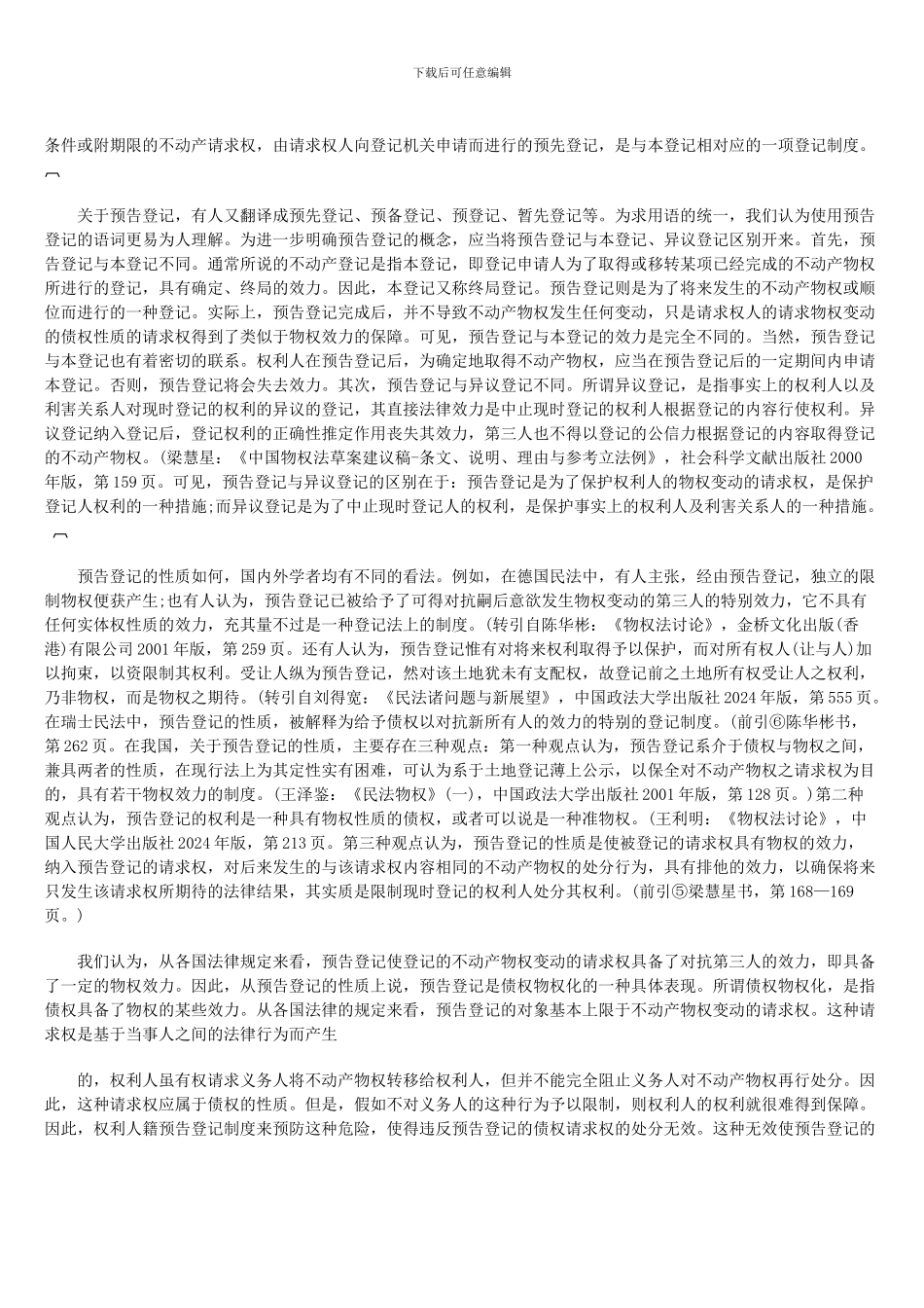 创设预告登记制度的几个问题_第2页