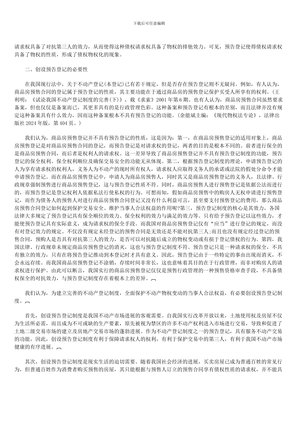 创设预告登记制度的几个问题_第3页