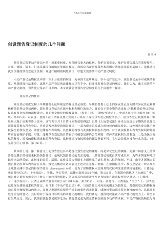 创设预告登记制度的几个问题